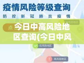 今日中高风险地区查询(今日中风险以上地区)
