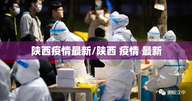 陕西疫情最新/陕西 疫情 最新