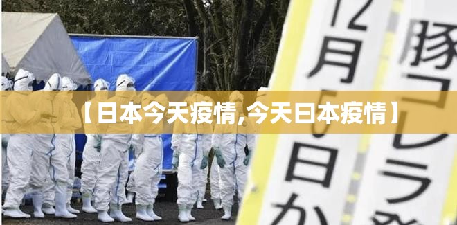 【日本今天疫情,今天曰本疫情】 【日本今天疫情,今天曰本疫情】
