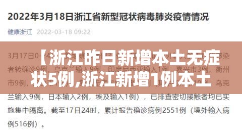 【浙江昨日新增本土无症状5例,浙江新增1例本土无症状】 【浙江昨日新增本土无症状5例,浙江新增1例本土无症状】