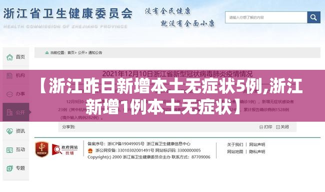 【浙江昨日新增本土无症状5例,浙江新增1例本土无症状】 【浙江昨日新增本土无症状5例,浙江新增1例本土无症状】