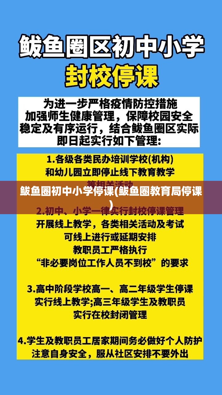 鲅鱼圈初中小学停课(鲅鱼圈教育局停课)