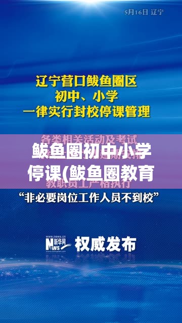 鲅鱼圈初中小学停课(鲅鱼圈教育局停课)