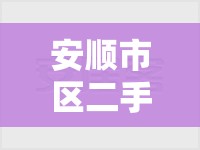 安顺市区二手房精装修/安顺市区二手房精装修出售 安顺市区二手房精装修/安顺市区二手房精装修出售