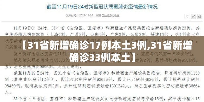 【31省新增确诊17例本土3例,31省新增确诊33例本土】 【31省新增确诊17例本土3例,31省新增确诊33例本土】