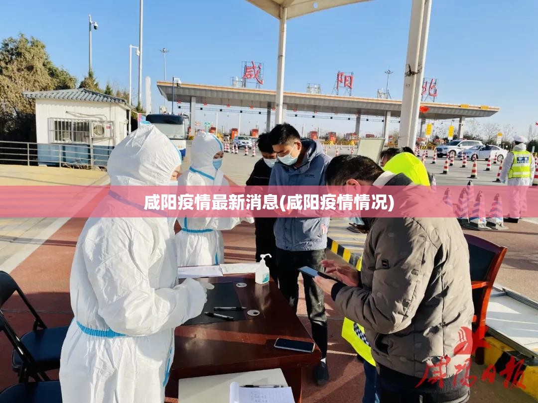 咸阳疫情最新消息(咸阳疫情情况) 咸阳疫情最新消息(咸阳疫情情况)