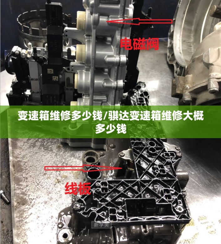 变速箱维修多少钱/骐达变速箱维修大概多少钱 变速箱维修多少钱/骐达变速箱维修大概多少钱