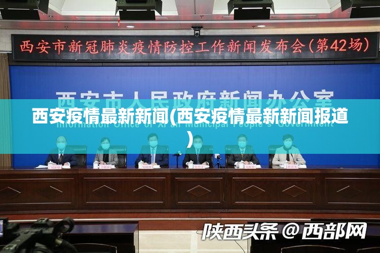 西安疫情最新新闻(西安疫情最新新闻报道) 西安疫情最新新闻(西安疫情最新新闻报道)
