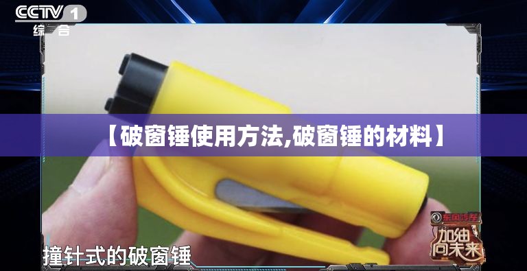 【破窗锤使用方法,破窗锤的材料】 【破窗锤使用方法,破窗锤的材料】