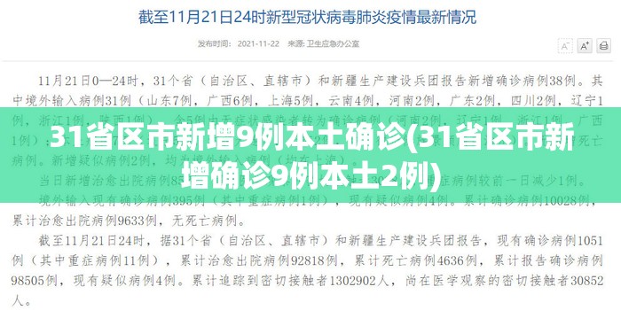 31省区市新增9例本土确诊(31省区市新增确诊9例本土2例)