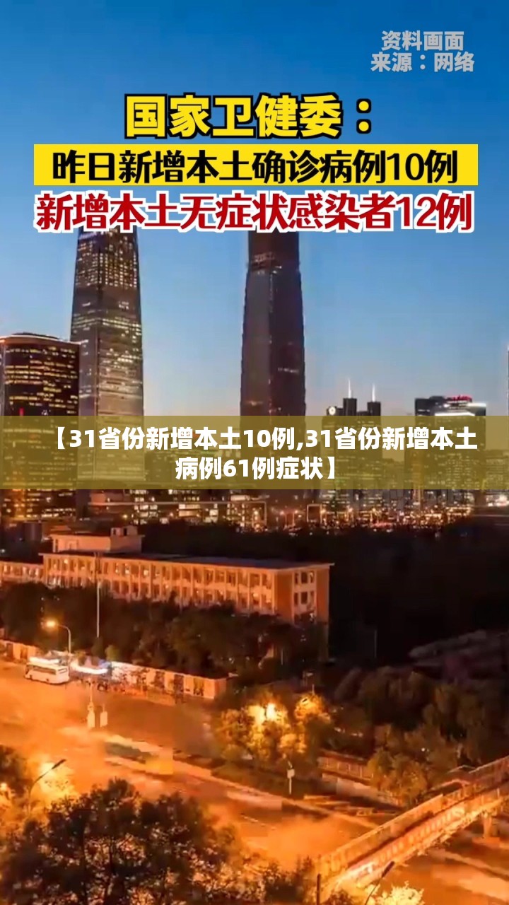 【31省份新增本土10例,31省份新增本土病例61例症状】 【31省份新增本土10例,31省份新增本土病例61例症状】