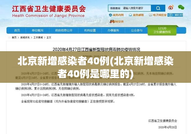 北京新增感染者40例(北京新增感染者40例是哪里的)