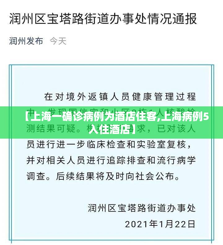 【上海一确诊病例为酒店住客,上海病例5入住酒店】 【上海一确诊病例为酒店住客,上海病例5入住酒店】