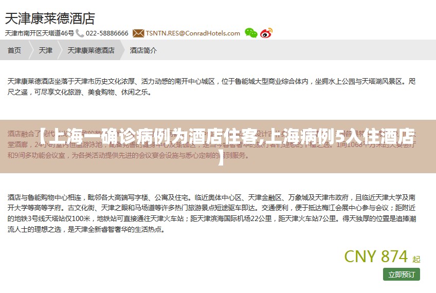 【上海一确诊病例为酒店住客,上海病例5入住酒店】 【上海一确诊病例为酒店住客,上海病例5入住酒店】
