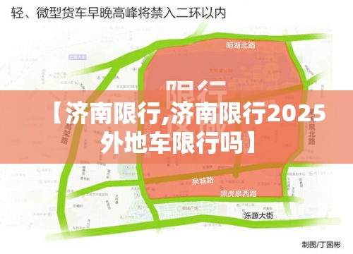 【济南限行,济南限行2025外地车限行吗】 【济南限行,济南限行2025外地车限行吗】