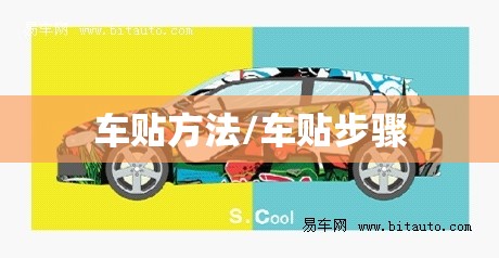 车贴方法/车贴步骤 车贴方法/车贴步骤