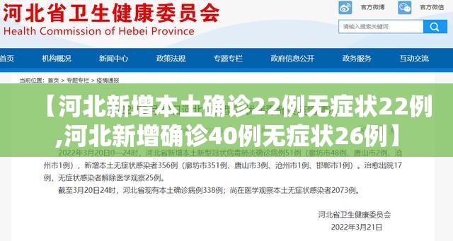 【河北新增本土确诊22例无症状22例,河北新增确诊40例无症状26例】 【河北新增本土确诊22例无症状22例,河北新增确诊40例无症状26例】