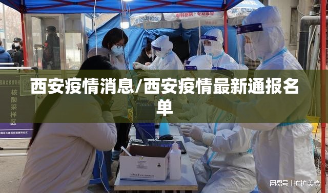 西安疫情消息/西安疫情最新通报名单 西安疫情消息/西安疫情最新通报名单