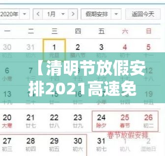【清明节放假安排2021高速免费几天,清明节放假高速路免费几天】 【清明节放假安排2021高速免费几天,清明节放假高速路免费几天】