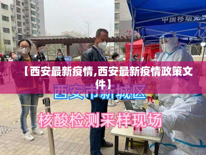 【西安最新疫情,西安最新疫情政策文件】 【西安最新疫情,西安最新疫情政策文件】