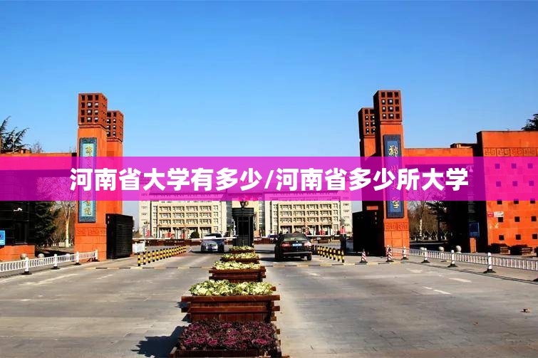 河南省大学有多少/河南省多少所大学