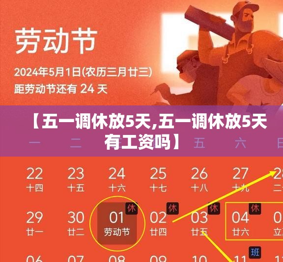 【五一调休放5天,五一调休放5天有工资吗】 【五一调休放5天,五一调休放5天有工资吗】