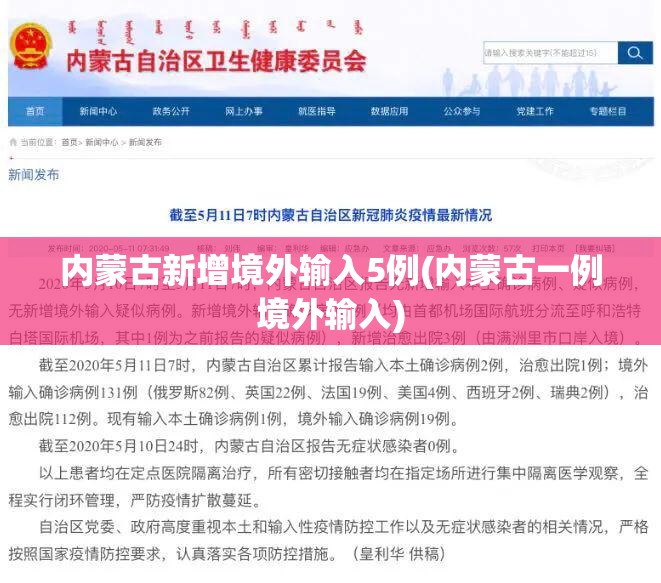 内蒙古新增境外输入5例(内蒙古一例境外输入) 内蒙古新增境外输入5例(内蒙古一例境外输入)
