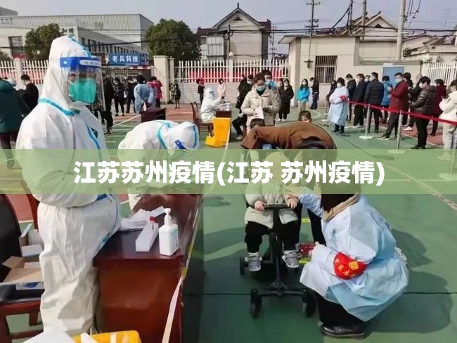 江苏苏州疫情(江苏 苏州疫情) 江苏苏州疫情(江苏 苏州疫情)