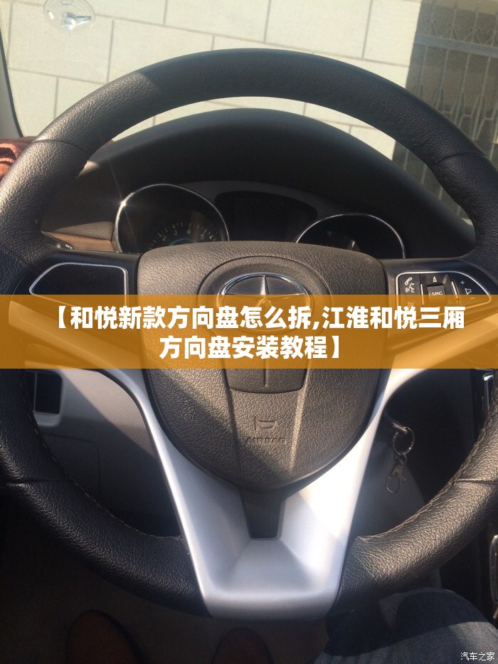 【和悦新款方向盘怎么拆,江淮和悦三厢方向盘安装教程】
