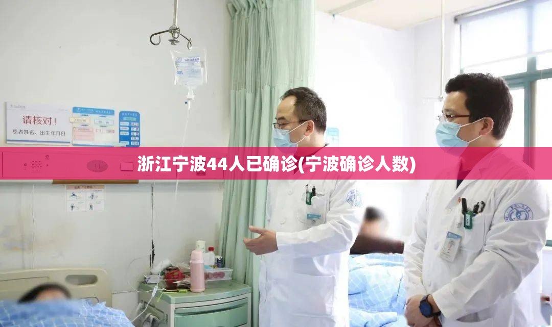 浙江宁波44人已确诊(宁波确诊人数) 浙江宁波44人已确诊(宁波确诊人数)