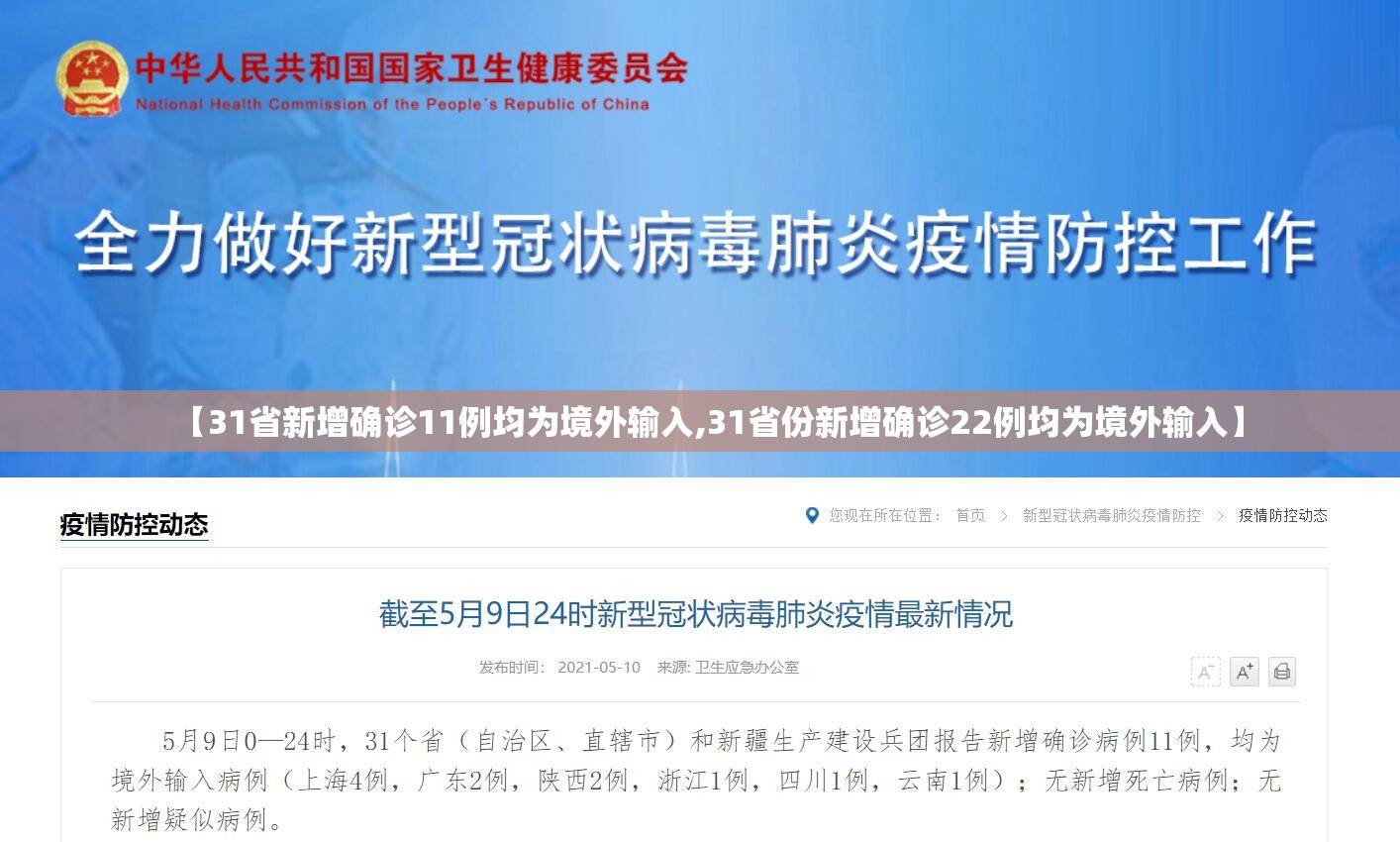 【31省新增确诊11例均为境外输入,31省份新增确诊22例均为境外输入】