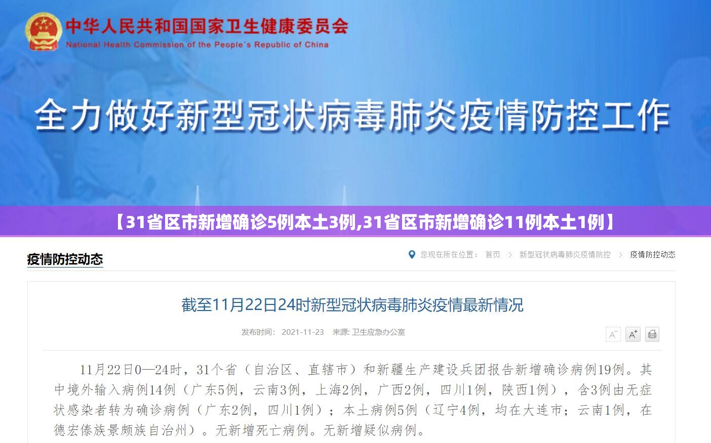 【31省区市新增确诊5例本土3例,31省区市新增确诊11例本土1例】