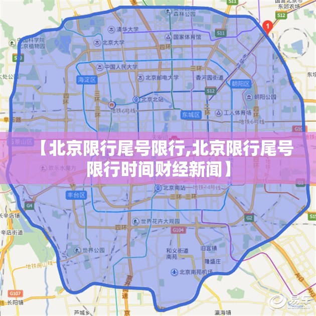 【北京限行尾号限行,北京限行尾号限行时间财经新闻】