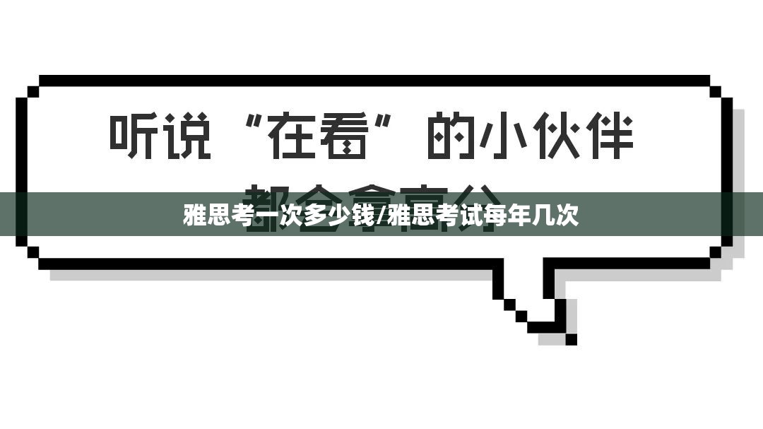 雅思考一次多少钱/雅思考试每年几次 雅思考一次多少钱/雅思考试每年几次