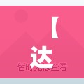 【达州万源精装修二手房,达州万源房价2018最新费用】 【达州万源精装修二手房,达州万源房价2018最新费用】