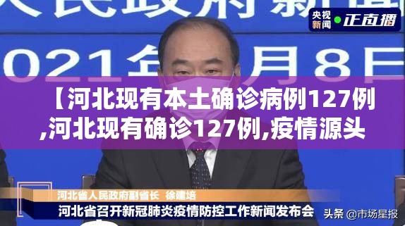 【河北现有本土确诊病例127例,河北现有确诊127例,疫情源头尚未完全查明】