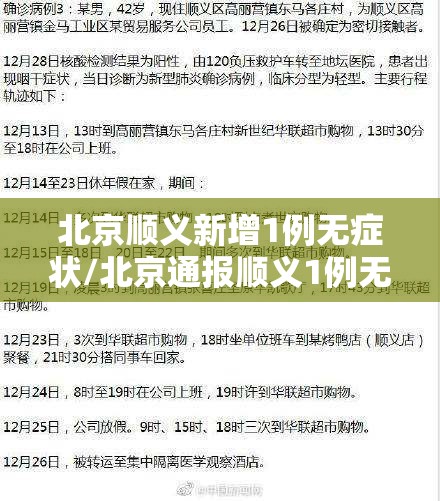 北京顺义新增1例无症状/北京通报顺义1例无症状相关情况 北京顺义新增1例无症状/北京通报顺义1例无症状相关情况