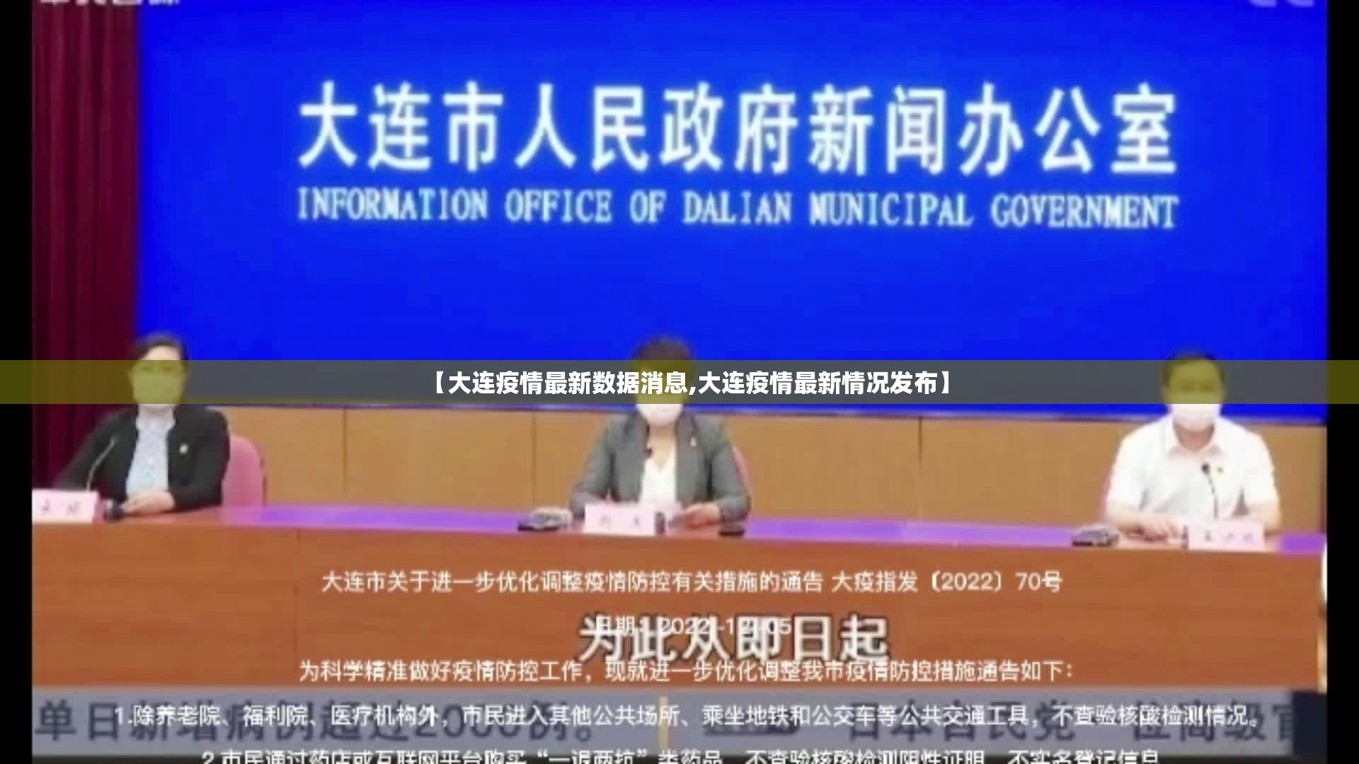 【大连疫情最新数据消息,大连疫情最新情况发布】 【大连疫情最新数据消息,大连疫情最新情况发布】