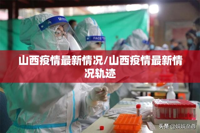 山西疫情最新情况/山西疫情最新情况轨迹