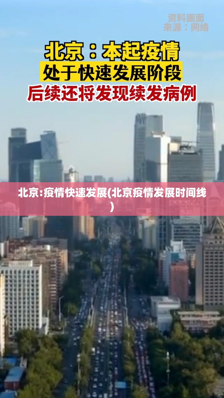 北京:疫情快速发展(北京疫情发展时间线) 北京:疫情快速发展(北京疫情发展时间线)