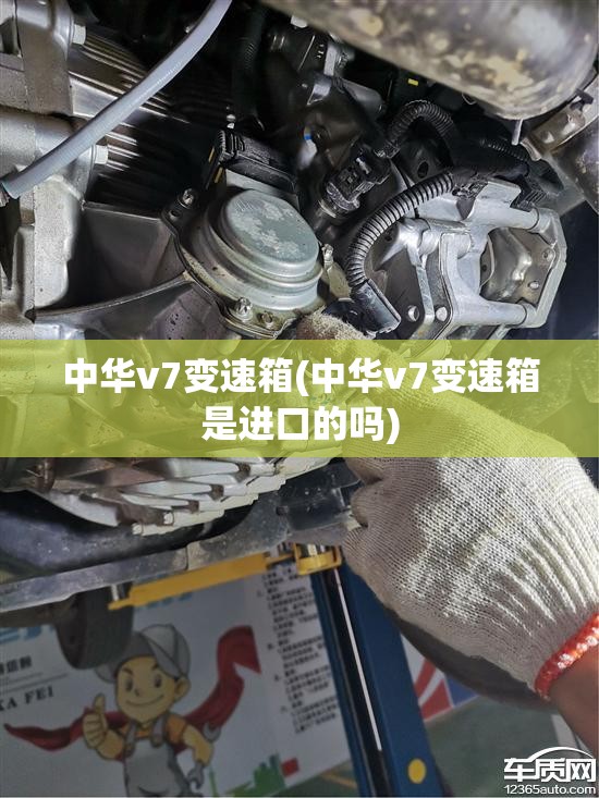 中华v7变速箱(中华v7变速箱是进口的吗)