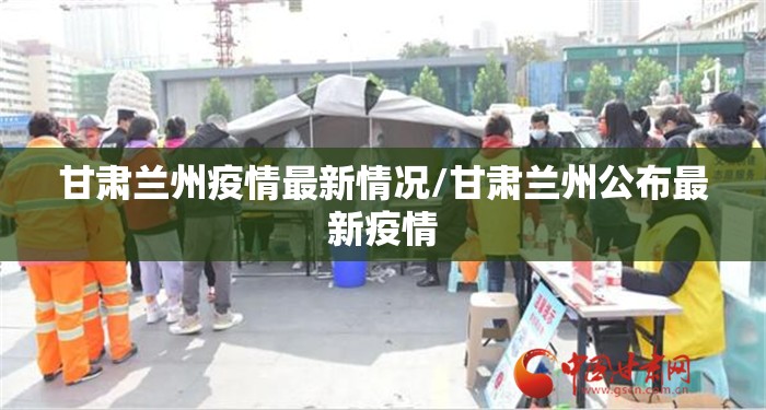 甘肃兰州疫情最新情况/甘肃兰州公布最新疫情 甘肃兰州疫情最新情况/甘肃兰州公布最新疫情