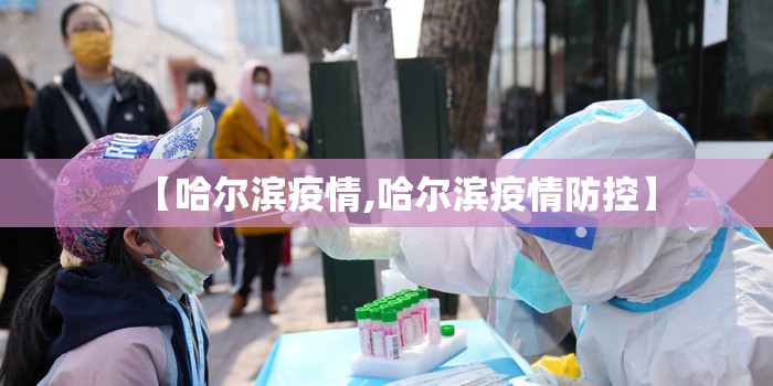 【哈尔滨疫情,哈尔滨疫情防控】 【哈尔滨疫情,哈尔滨疫情防控】