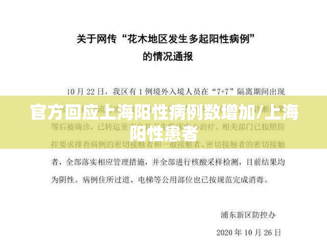 官方回应上海阳性病例数增加/上海阳性患者 官方回应上海阳性病例数增加/上海阳性患者