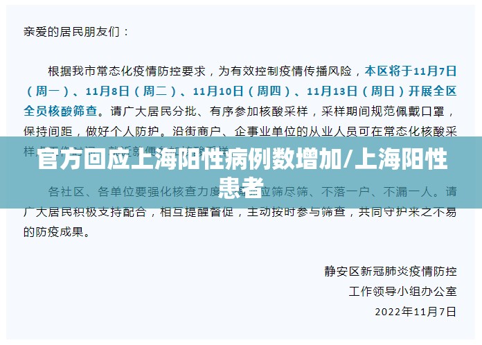 官方回应上海阳性病例数增加/上海阳性患者 官方回应上海阳性病例数增加/上海阳性患者