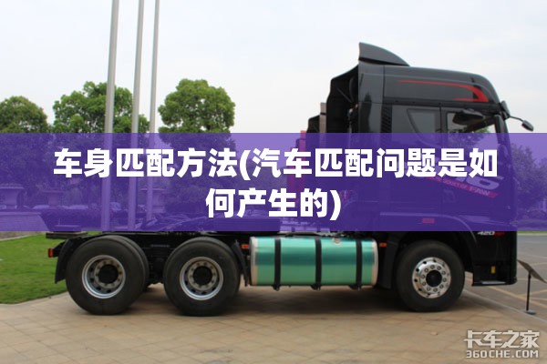 车身匹配方法(汽车匹配问题是如何产生的) 车身匹配方法(汽车匹配问题是如何产生的)