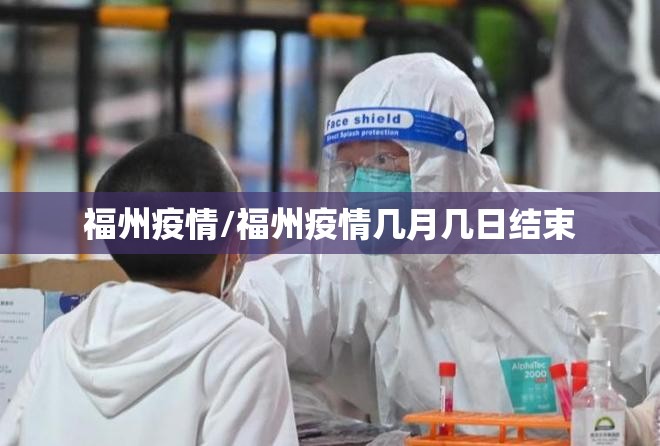 福州疫情/福州疫情几月几日结束 福州疫情/福州疫情几月几日结束