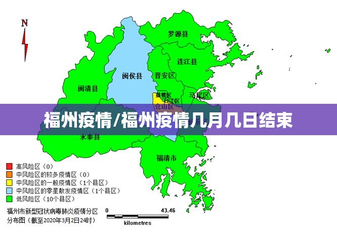 福州疫情/福州疫情几月几日结束 福州疫情/福州疫情几月几日结束