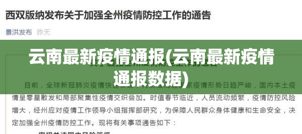 云南最新疫情通报(云南最新疫情通报数据) 云南最新疫情通报(云南最新疫情通报数据)