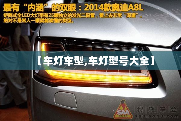 【车灯车型,车灯型号大全】